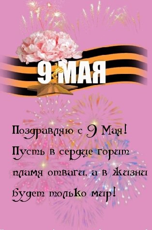 День Победы - 9 мая
