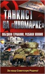 d-loza-tankist-na-inomarke