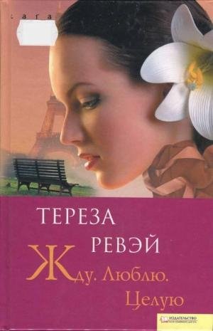Ревэй Тереза Жду. Люблю. Целую