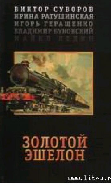 В.Суворов. Золотой эшелон