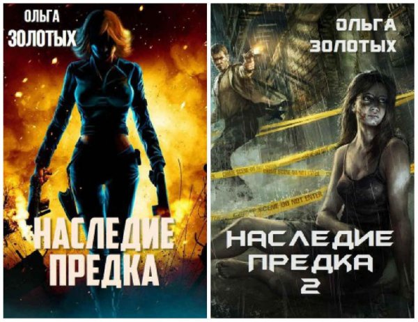 Наследие Предка. Дилогия