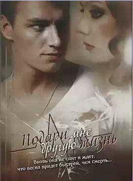 Нина Леннокс - Подари мне другую жизнь
