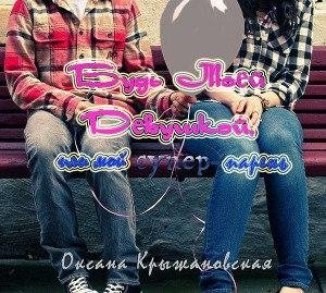 Будь моей девушкой или мой супер-парень