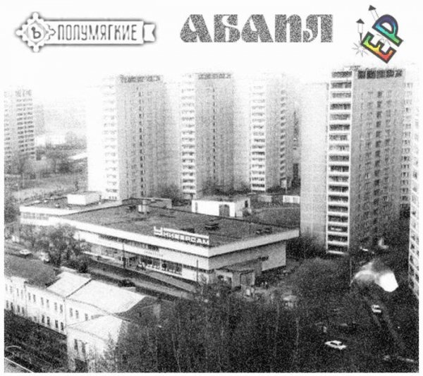 Полумягкие. Абапл