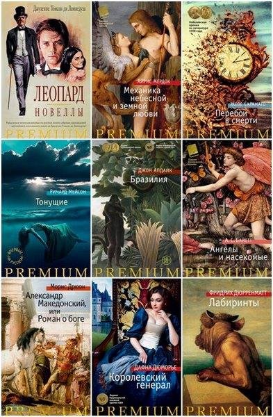 Серия "Азбука Premium" [126 книг]