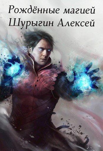 Алексей Шурыгин Рождённые магией