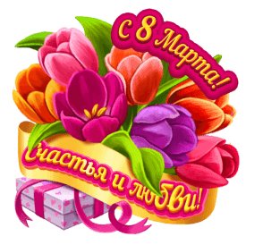 С 8 марта счастья и любви