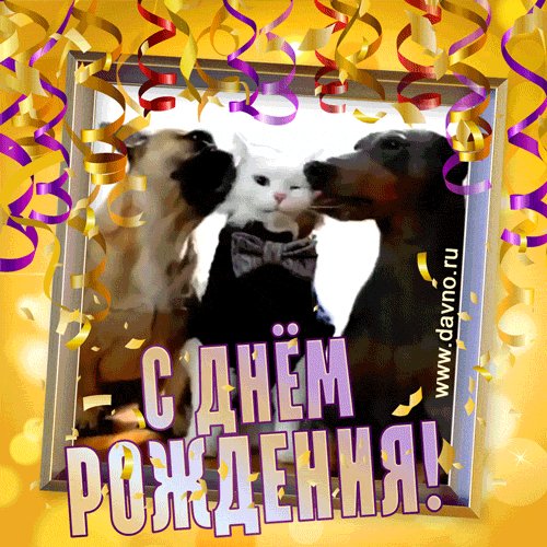 С Днём Рождения!