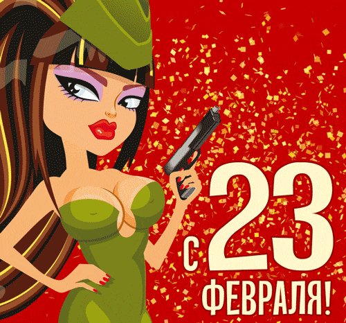 С 23 февраля