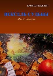 Вексель судьбы. Книга вторая