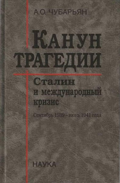 чубарьян канун трагедии сталин и международный кризис