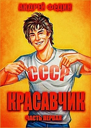 Красавчик