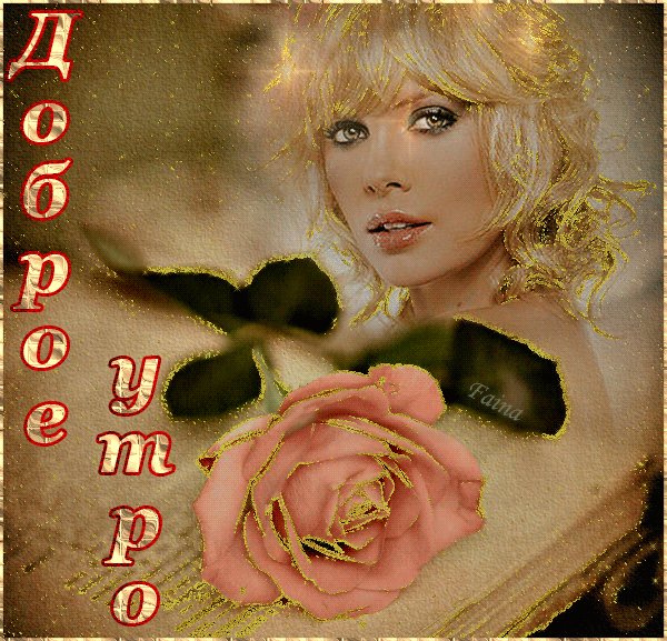 Доброе утро!