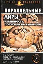 л.м.тугутов - паралельные миры