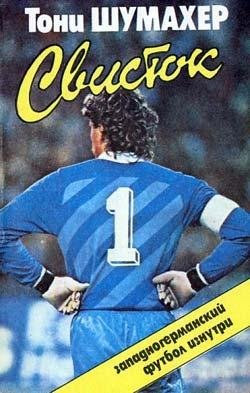 Тони Шумахер Свисток