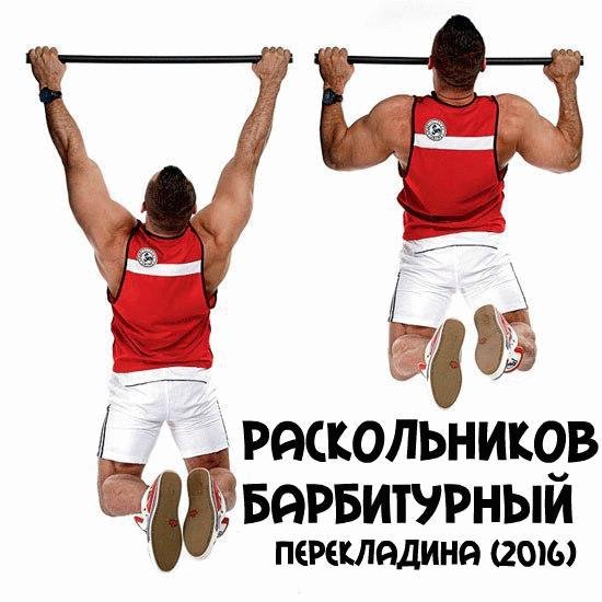 Рaскольников и Барбитурный. Перекладина