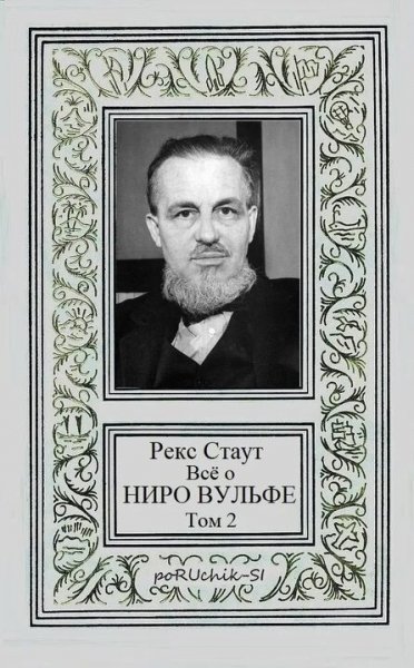 Стаут Рекс. Всё о Ниро Вульфе. Том II