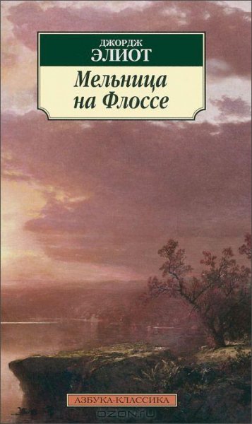 Элиот - Мельница на Флоссе
