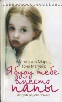 Я буду тебе вместо папы-Тони Магуайр