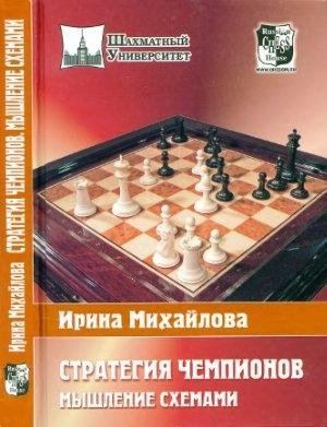 Михайлова - Стратегия чемпионов мышление