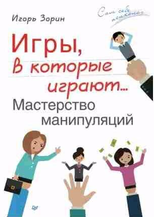 Игры, в которые играют. Мастерство манипуляций