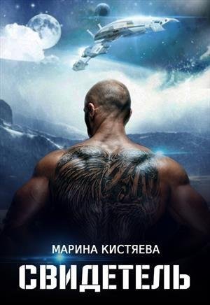 Марина Кистяева.Свидетель(2018)fb2