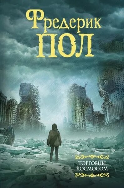 Фредерик Пол. Торговцы космосом