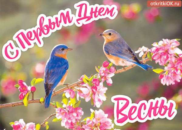С первым днём весны!