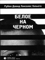 Гальего Рубен Давид Гонсалес.Черным по б
