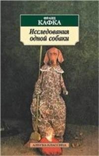 Франц Кафка - исследования одной собаки
