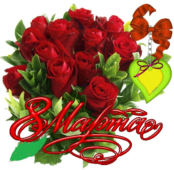 С 8 Марта. 5с.