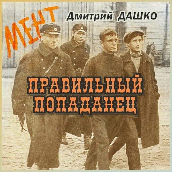 Дашко Дмитрий Мент. Правильный попаданец. 2