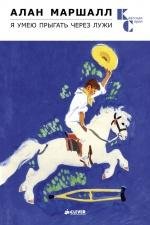 Ja umeju prygatb cherez luzhi