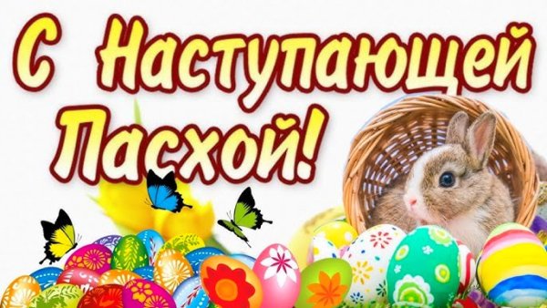 С наступающей Пасхой