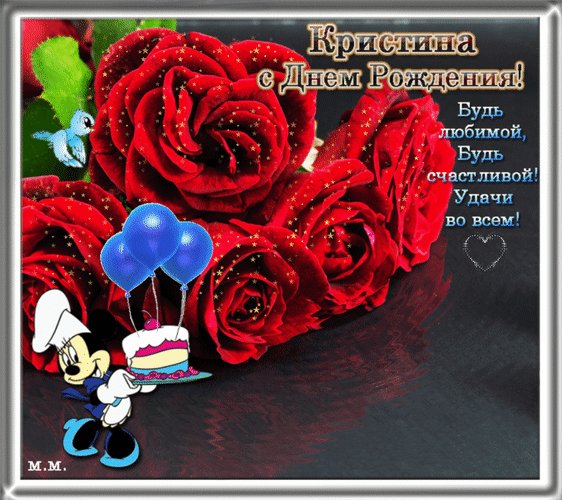 Анимированная открытка кристина с днем