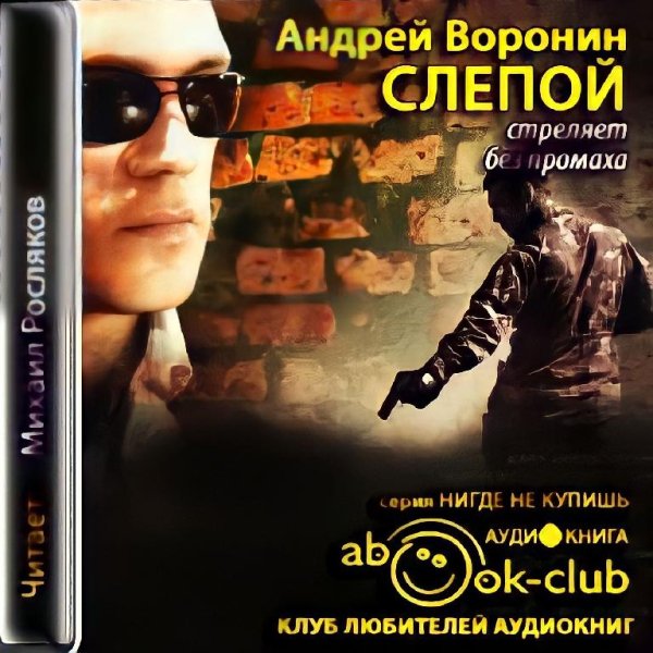 А.Воронин-Слепой стреляет без промаха