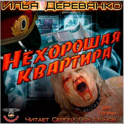 Илья Деревянко Нехорошая квартира