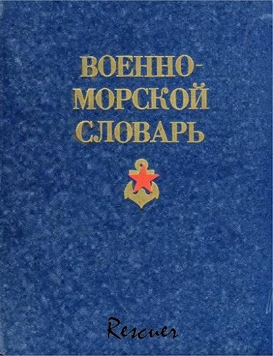 Военно-морской словарь rescuer