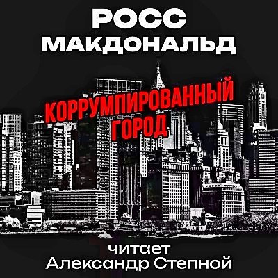 Коррумпированный город