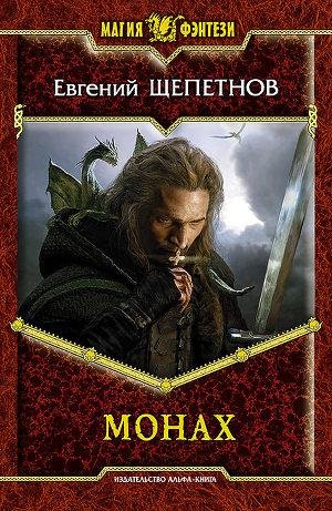 МОНАХ!
