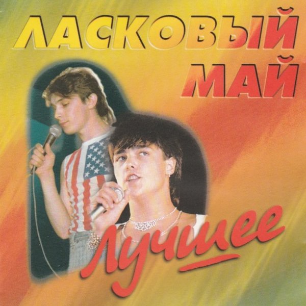 Ласковый май - Старый Лес