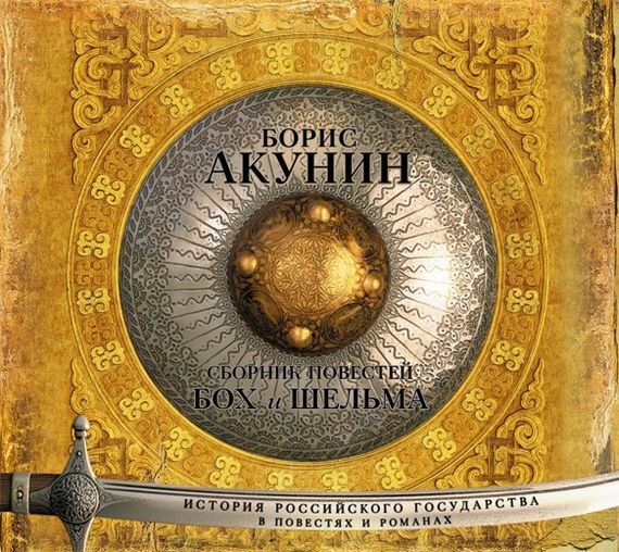 Борис Акунин - 01