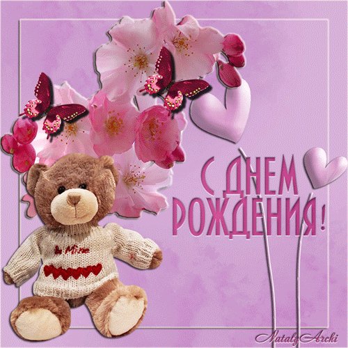 С Днём Рождения!