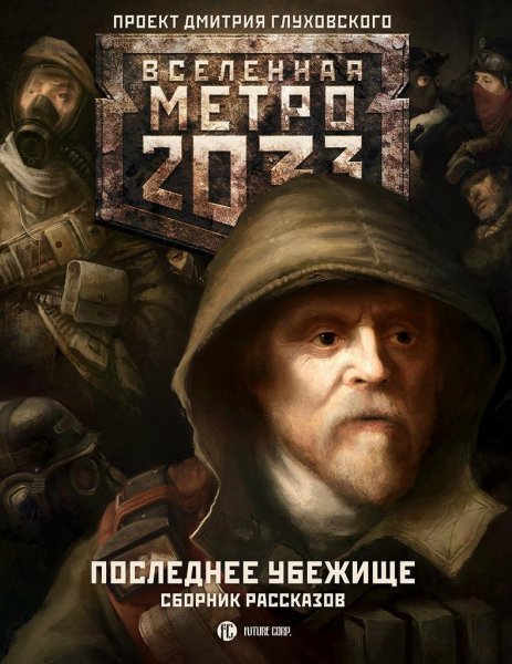 Сборник рассказов - Последнее убежище