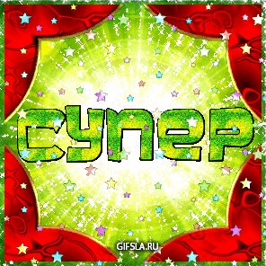 Супер (14)