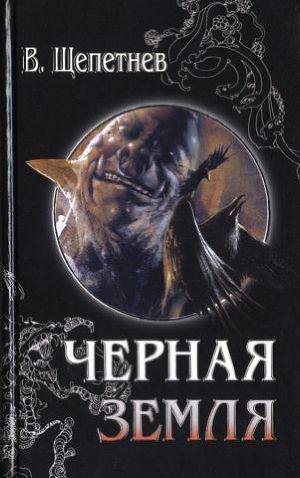 Василий Щепетнёв. Чёрная земля