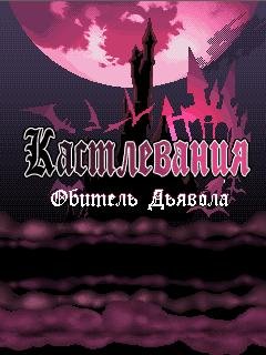 Kastlevaniya Obitelq Dqyavola-59608(2)