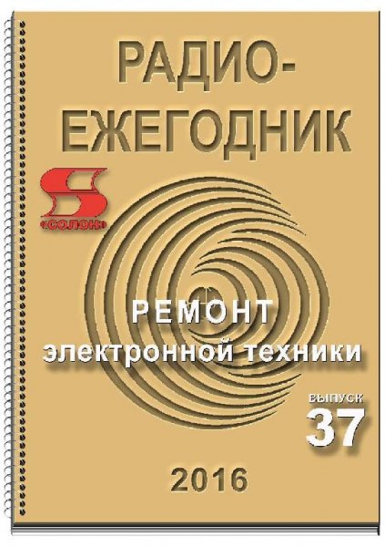 Радиоежегодник 2016 37