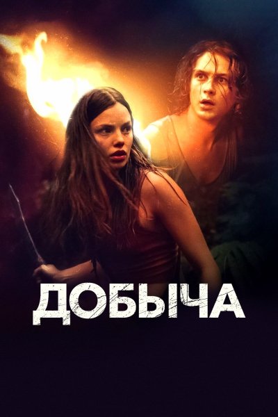 Добыча (2019)