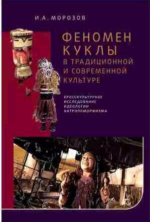 Феномен куклы в традиционной и современной